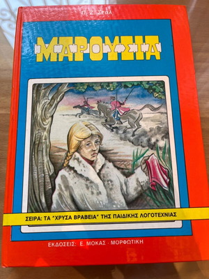 Marousia children's book like new, 153 pages