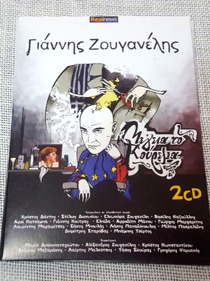 Giannis Zouganelis Me 'geia To Kourema 2XCD used, entechno