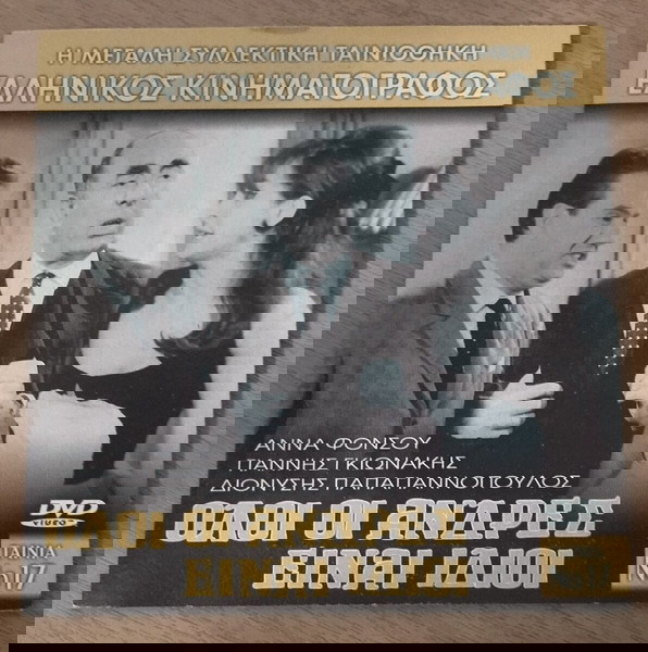 Όλοι οι άνδρες είναι ίδιοι 1966 Ελληνικός κινηματογράφος DVD