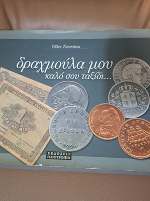 Βιβλίο Δραχμούλα μου, Όθων Τσουνάκος, Εκδόσεις Ηλιοτρόπιο
