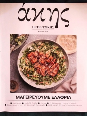 Άκης Πετρετζίκης Μαγειρεύουμε ελαφριά βιβλίο μαγειρικής σαν καινούργιο