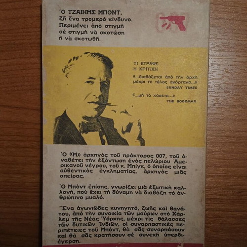 Death to Spies by Ian Fleming used, Greek
