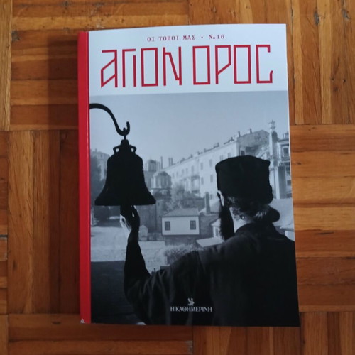 Oi Topoi Mas No16 - Agion Oros book like new
