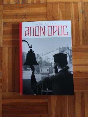 Οι τόποι μας Νο16 - Άγιον Όρος βιβλίο σαν καινούργιο