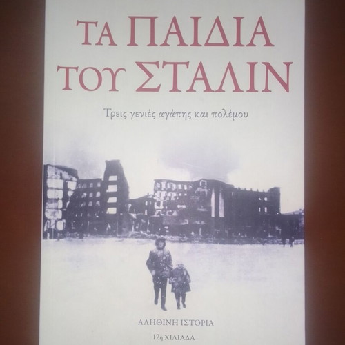 The Children of Stalin book new, Greek