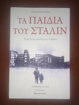 The Children of Stalin book new, Greek