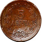  ΟΒΟΛΟΣ , 5 ΛΕΠΤΑ 1869