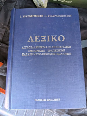 Λεξικό Εμπορικών, Τραπεζικών & Χρηματοοικονομικών Όρων Ι. Χρυσοβιτσιώτη - Ι. Σταυρακοπούλου