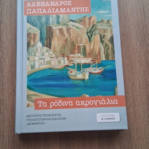 Alexandros Papadiamantis Ta Rodina Akrogyalia book new edition 2025