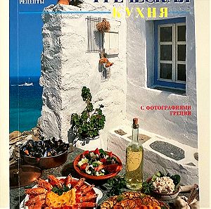 Ρωσικό βιβλίο ελληνικών συνταγών