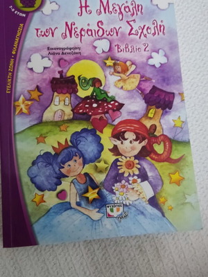 The Great School of Fairies New Children's Book by Psychogios