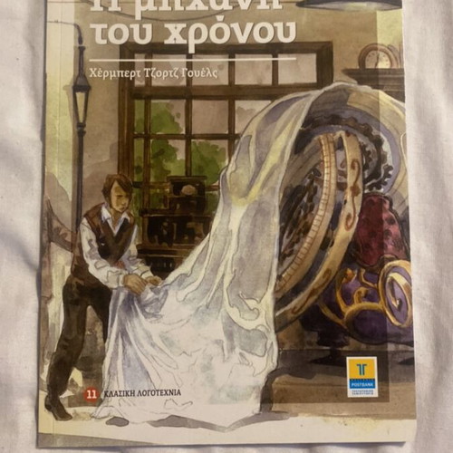 The Time Machine book like new, Greek