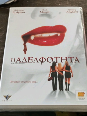 DVD Η Αδελφότητα καινούργιο με ελληνικούς υπότιτλους