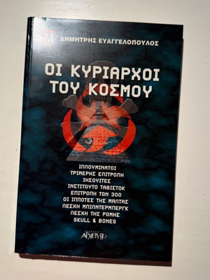 Οι κυρίαρχοι του κόσμου βιβλίο, Δημήτρης Ευαγγελόπουλος