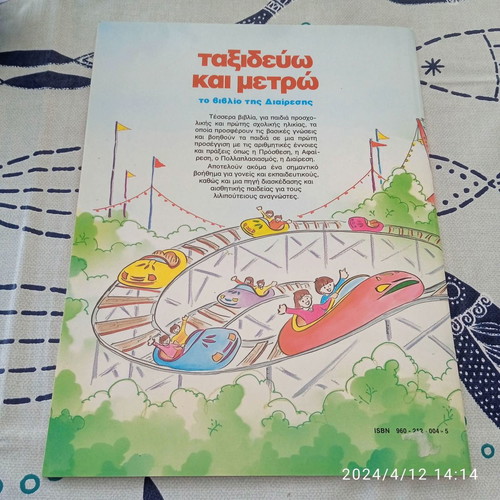 Package of 3 children’s books Taxidevo kai Metro new, Hartateos editions