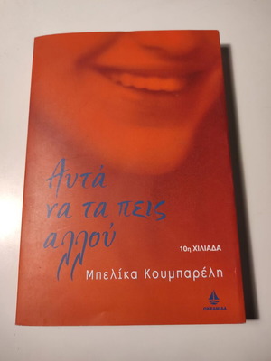 Αυτά να τα πεις αλλού βιβλίο σαν καινούργιο της Μπελίκα Καμπαρέλη