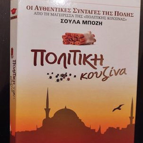 Politiki Kouzina by Soula Bozi 4 DVD new