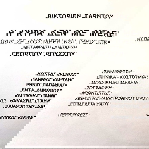 Σπάνιο πρόγραμμα Τζένη Καρέζη