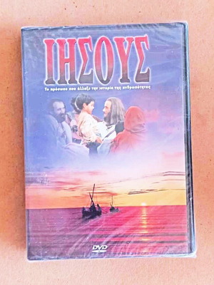 Ταινία Ιησούς σφραγισμένο DVD