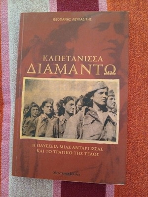 Kapetanissa Diamanto historical novel by Theofanis Lefkaditis