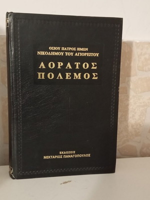 Αόρατος Πόλεμος του Αγίου Νικοδήμου του Αγιορείτη βιβλίο σαν καινούργιο