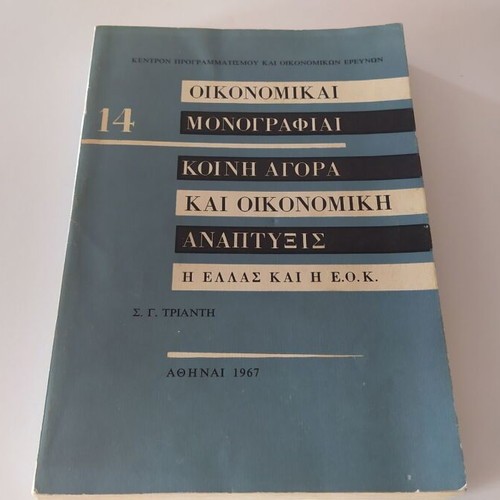 Oikonomikai Monografiai 14 Common Market and Economic Development used