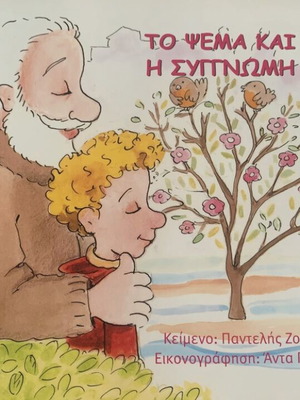 To Psema Kai I Sygnomi Children Book like new, Greek