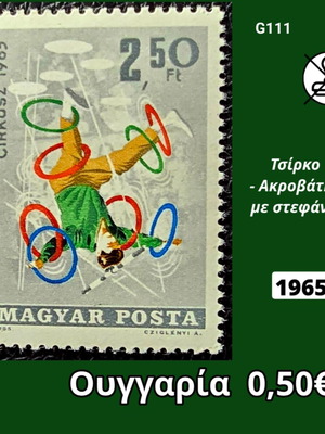 Ουγγαρία 1965 γραμματόσημο καινούργιο, ασφράγιστο