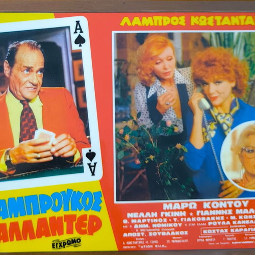 Plastic laminated photos from Greek cinema, set of 10, like new