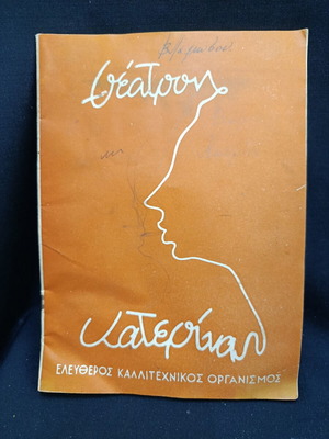 Theatrical program 1958 used, theater Katerina, I Kyria de me Melei