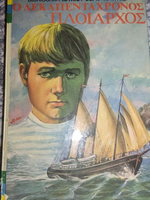 Ο δεκαπεντάχρονος πλοίαρχος Ιούλιος Βερν μεταχειρισμένο