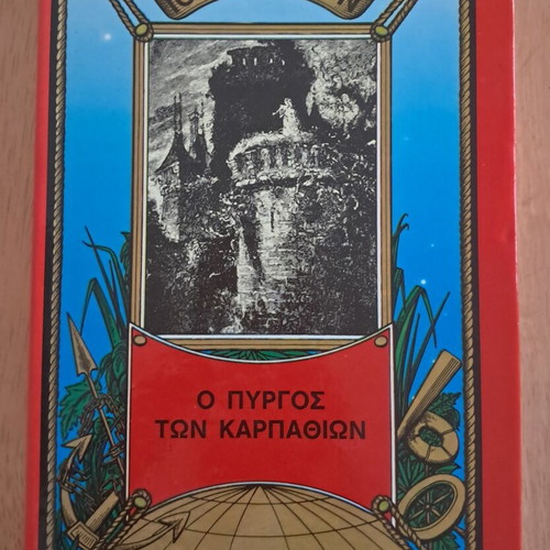 Jules Verne The Castle of the Carpathians book like new, Greek