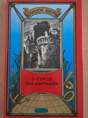 Ιούλιος Βερν Ο Πύργος των Καρπαθίων βιβλίο σαν καινούργιο, ελληνικά