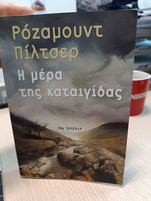 Η μέρα της καταιγίδας Rosamunde Pilcher βιβλίο