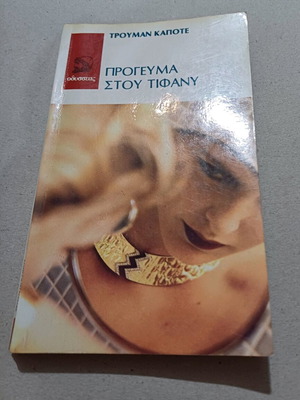 Book Breakfast at Tiffany's used