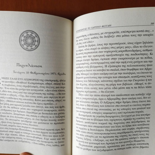 Kynigontas To Chartino Feggari novel like new, Greek literature