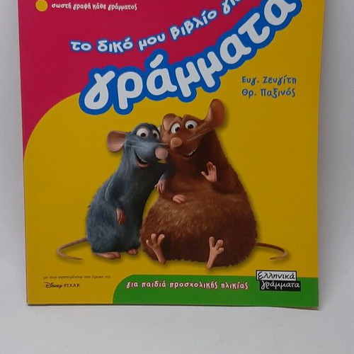 Book To diko mou vivlio gia ta grammata new