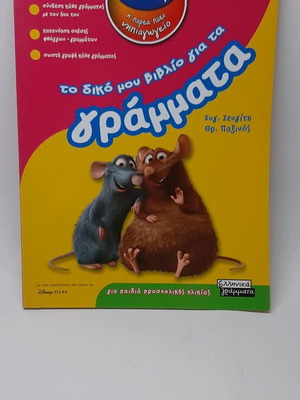 Book To diko mou vivlio gia ta grammata new
