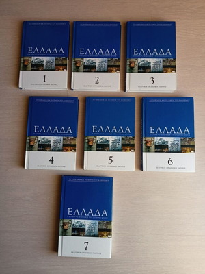 Greece set of 7 books new, history and culture
