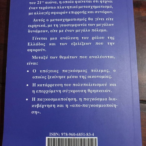Planetic Transformation and Greece book by Kyriakos Velopoulos