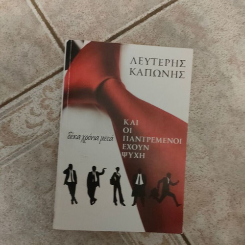 Book "Και οι παντρεμένοι έχουν ψυχή" used, entertaining and true