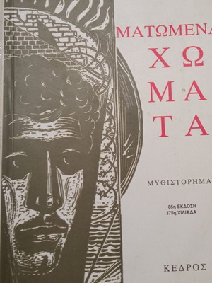 Ματωμένα Χώματα Διδώ Σωτηρίου μεταχειρισμένο