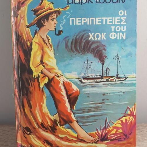 The Adventures of Huckleberry Finn children's novel like new, 1969 edition