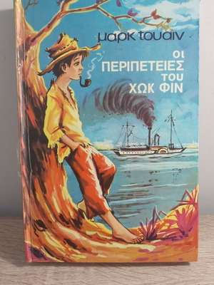 The Adventures of Huckleberry Finn children's novel like new, 1969 edition