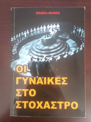 Οι γυναίκες στο στόχαστρο μεταχειρισμένο βιβλίο