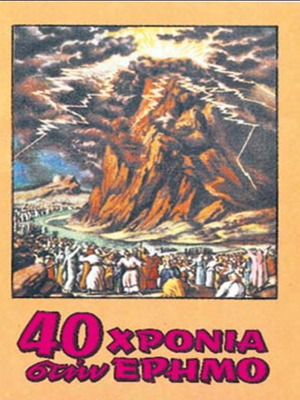Βιβλίο 40 χρόνια στην έρημο σαν καινούργιο, ελληνικά