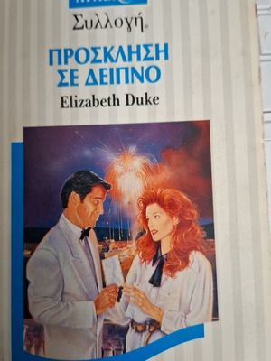 Πρόσκληση σε δείπνο Arlekin συλλογή Ελίζαμπεθ Ντιουκ μεταχειρισμένο