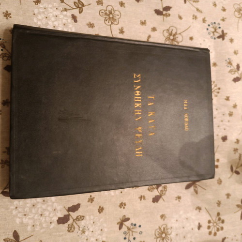 Ta Kata Synthikyn Psevdi new book by Max Nordau