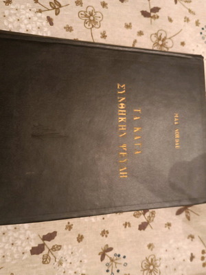 Ta Kata Synthikyn Psevdi new book by Max Nordau