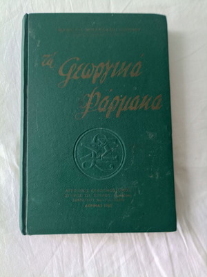 Ta Georgika Farmaka used book by Manolis Bardanis
